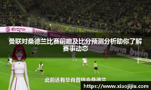 曼联对桑德兰比赛前瞻及比分预测分析助你了解赛事动态