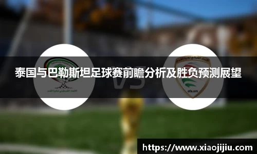 泰国与巴勒斯坦足球赛前瞻分析及胜负预测展望