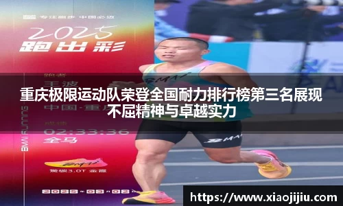 重庆极限运动队荣登全国耐力排行榜第三名展现不屈精神与卓越实力