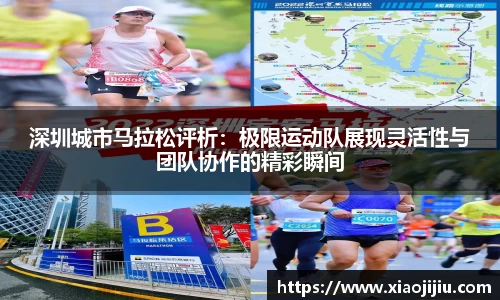 深圳城市马拉松评析：极限运动队展现灵活性与团队协作的精彩瞬间