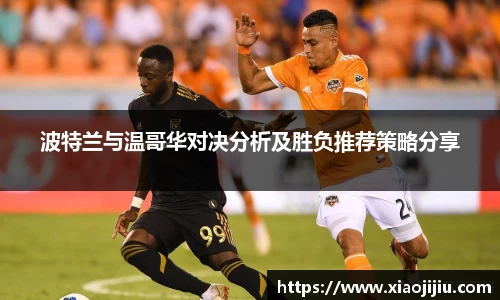 波特兰与温哥华对决分析及胜负推荐策略分享