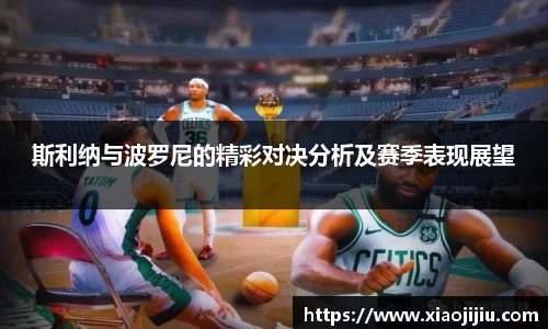 斯利纳与波罗尼的精彩对决分析及赛季表现展望