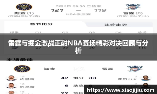雷霆与掘金激战正酣NBA赛场精彩对决回顾与分析